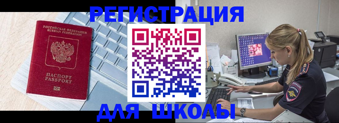 временная регистрация для школы в Дятьково